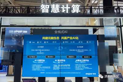 濟南高新區 以一流營商環境為沃土，培育人工智能基礎軟件蓬勃動能